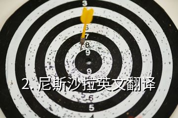 2. 尼斯沙拉英文翻譯