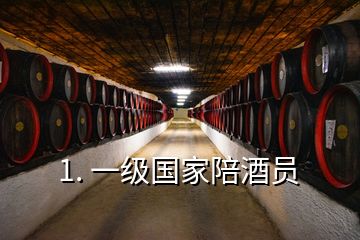 1. 一級(jí)國家陪酒員