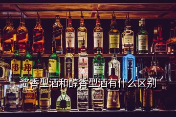 醬香型酒和醇香型酒有什么區(qū)別