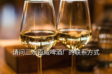 請(qǐng)問三水百威啤酒廠的聯(lián)系方式