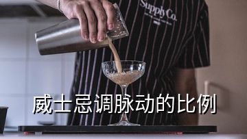 威士忌調(diào)脈動的比例