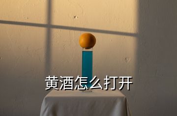 黃酒怎么打開(kāi)