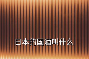 日本的國(guó)酒叫什么