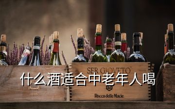 什么酒適合中老年人喝