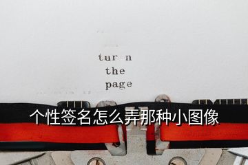 個性簽名怎么弄那種小圖像