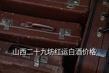 山西二十九坊紅運(yùn)白酒價格