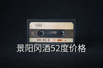 景陽(yáng)岡酒52度價(jià)格