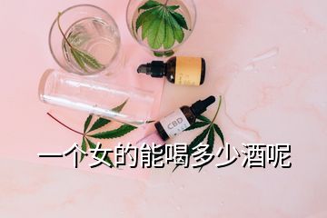 一個(gè)女的能喝多少酒呢