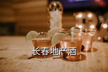 長春地產(chǎn)酒