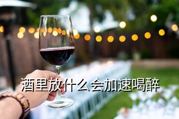 酒里放什么會(huì)加速喝醉