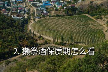 2. 獺祭酒保質期怎么看