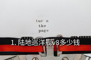 1. 陸地巡洋艦v8多少錢(qián)