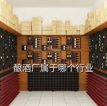 釀酒廠屬于哪個(gè)行業(yè)