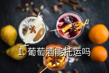1. 葡萄酒能托運嗎