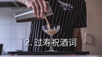 2. 過(guò)壽祝酒詞