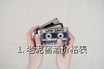 1. 老泥窖酒價格表