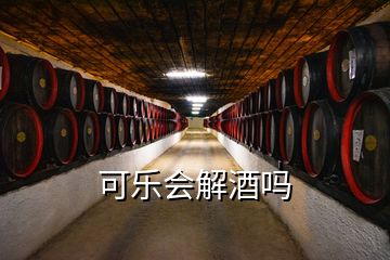 可樂會解酒嗎