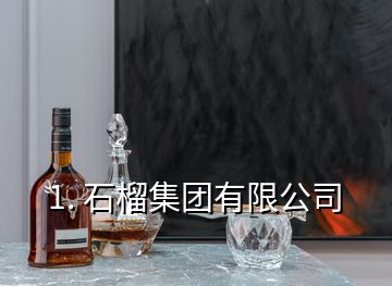 1. 石榴集團有限公司