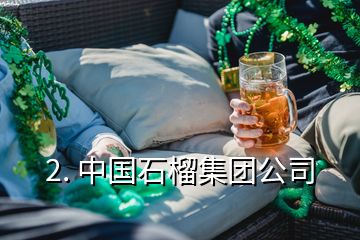 2. 中國石榴集團公司