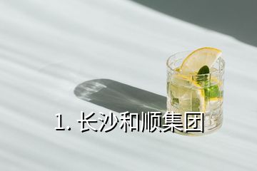 1. 長沙和順集團