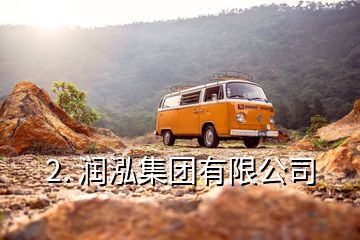 2. 潤泓集團(tuán)有限公司