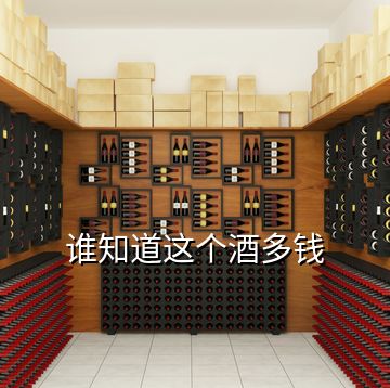 誰知道這個(gè)酒多錢