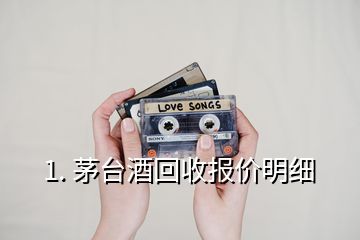 1. 茅臺酒回收報價明細(xì)