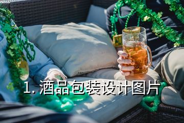 1. 酒品包裝設(shè)計(jì)圖片