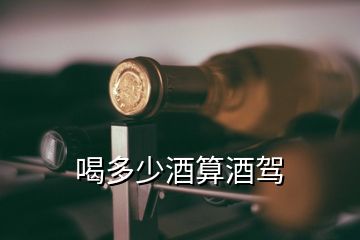 喝多少酒算酒駕