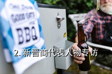 2. 新晉商代表人物專(zhuān)訪