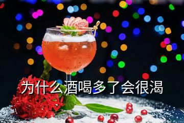 為什么酒喝多了會很渴