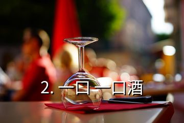 2. 一口 一口酒