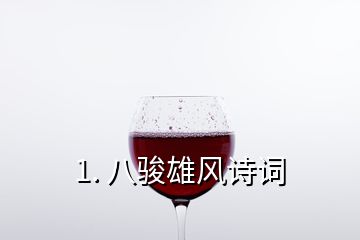 1. 八駿雄風(fēng)詩(shī)詞