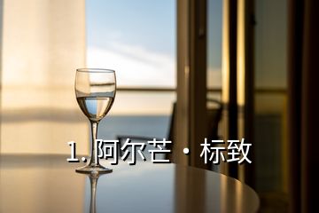 1. 阿爾芒·標致
