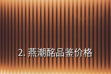 2. 燕潮酩品鑒價格