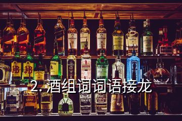2. 酒組詞詞語接龍