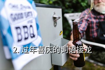2. 過年喜慶的詞語接龍