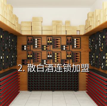2. 散白酒連鎖加盟