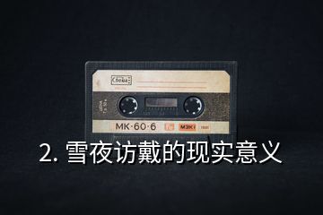 2. 雪夜訪戴的現(xiàn)實(shí)意義