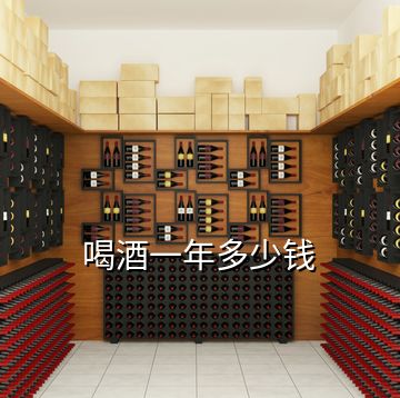 喝酒一年多少錢(qián)