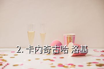 2. 卡內奇古哈 洛基