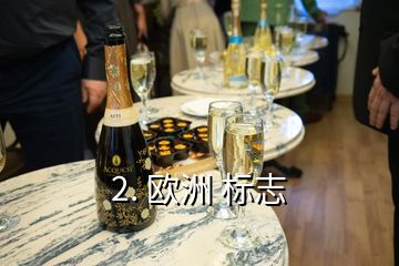 2. 歐洲 標(biāo)志