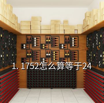 1. 1752怎么算等于24