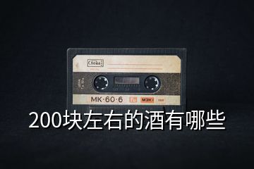 200塊左右的酒有哪些