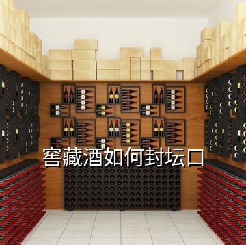 窖藏酒如何封壇口