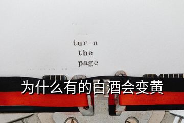 為什么有的白酒會(huì)變黃