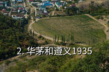 2. 華茅和遵義1935