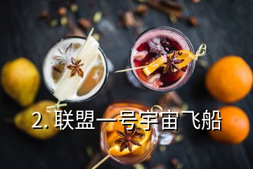 2. 聯(lián)盟一號宇宙飛船