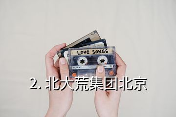 2. 北大荒集團北京
