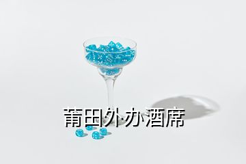 莆田外辦酒席